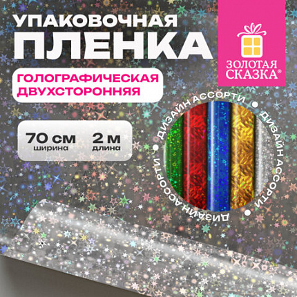 Пленка упаковочная подарочная ГОЛОГРАФИЧЕСКАЯ (1 шт.) 70х200 см, дизайн ассорти, ЗОЛОТАЯ СКАЗКА, 701417