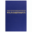 Журнал регистрации исходящих документов, 96 л., бумвинил, блок офсет, А4 200х290 мм, BRAUBERG, 130147