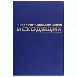 Журнал регистрации исходящих документов, 96 л., бумвинил, блок офсет, А4 200х290 мм, BRAUBERG, 130147