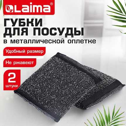 Губка-скрабер 11х10х1,5 см, поролон + металлическая оплетка КОМПЛЕКТ 2 штуки, посуда, уборка, LAIMA, 700058