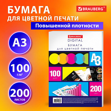 Бумага для цветной лазерной печати БОЛЬШОЙ ФОРМАТ(297х420),А3,100г/м2,200л, BRAUBERG