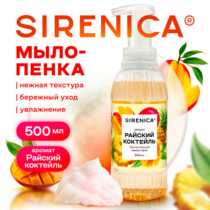 Мыло-пенка жидкое 500 мл, SIRENICA (СИРЕНИКА) "Райский коктейль", дозатор, 702632