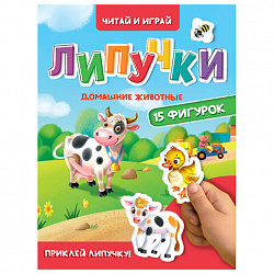 Книжка с липучками "Читай и играй", 15 фигурок, 160х220 мм, 8 стр., АССОРТИ, ПП