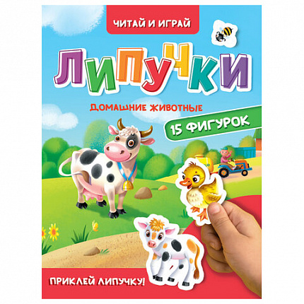 Книжка с липучками "Читай и играй", 15 фигурок, 160х220 мм, 8 стр., АССОРТИ, ПП