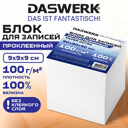 Блок для записей проклеенный 9х9х9 см ПЛОТНОСТЬ 100 г/кв.м, БЕЛИЗНА 100%, DASWERK, 118939