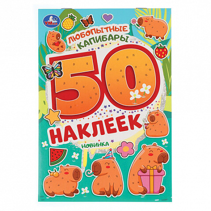 Альбом с наклейками, 50 стикеров, ассорти, 145х210 мм, 4 страницы, УМКА