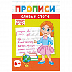 Прописи детские по ФГОС, А5, 16 страниц, 14х20 см, АССОРТИ, ЛиС