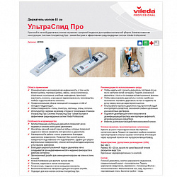 Держатель-флаундер 40 см, для плоских МОПов (ТИП У/К, К, УВ), черенки типов А и B, VILEDA "УльтраСпидПро", 147593