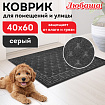 Коврик придверный 40х60 см, СЕРЫЙ, грязезащитный, 430 г/м2, фактурный рисунок ЧЕШУЙКИ, ЛЮБАША, 701058
