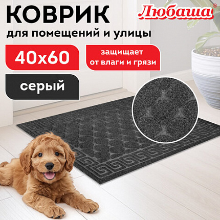 Коврик придверный 40х60 см, СЕРЫЙ, грязезащитный, 430 г/м2, фактурный рисунок ЧЕШУЙКИ, ЛЮБАША, 701058
