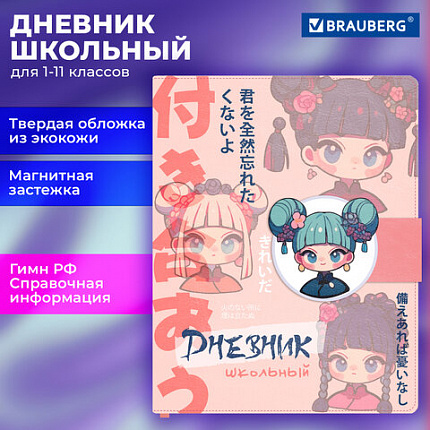 Дневник 1-11 класс 48 л., кожзам (твердая), застежка, BRAUBERG, "Аниме девочка", 107228
