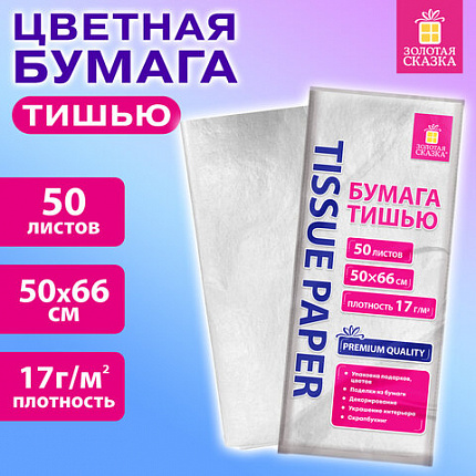 Цветная бумага ТИШЬЮ 17г/м2, 50х66см, 50 листов цвет белый, ЗОЛОТАЯ СКАЗКА, 116491