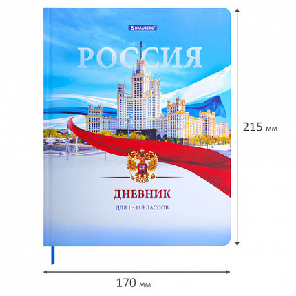 Дневник 1-11 класс 40 л., твердый, BRAUBERG, матовая ламинация, цветная печать, "РОССИЙСКОГО ШКОЛЬНИКА-9", 107630