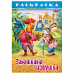 Книжка-раскраска "Любимые сказки", ассорти, 16 стр., 210х290 мм, HATBER