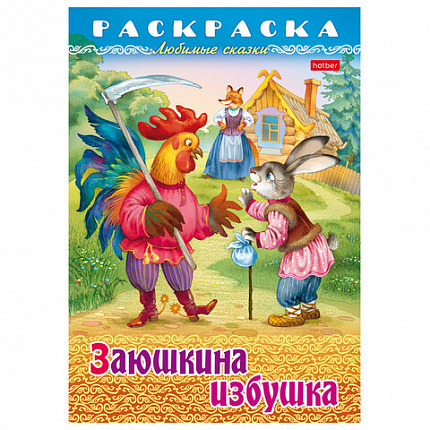 Книжка-раскраска "Любимые сказки", ассорти, 16 стр., 210х290 мм, HATBER