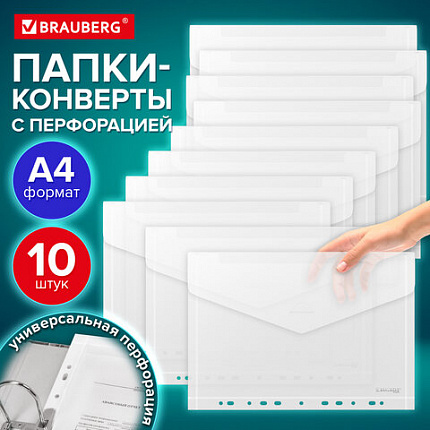 Папка-конверт с перфорацией А4 BRAUBERG UNIVERSAL, КОМПЛЕКТ 10 шт., прозрачная, 0,15 мм, 273078