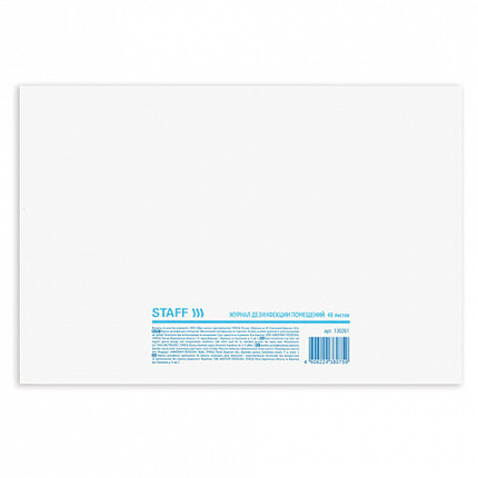 Журнал дезинфекции помещения, 48 л., картон, офсет, А4 (292х200 мм), STAFF, 130261