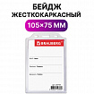 Бейдж вертикальный жесткокаркасный (105х75 мм), без держателя, ПРОЗРАЧНЫЙ, BRAUBERG, 235754