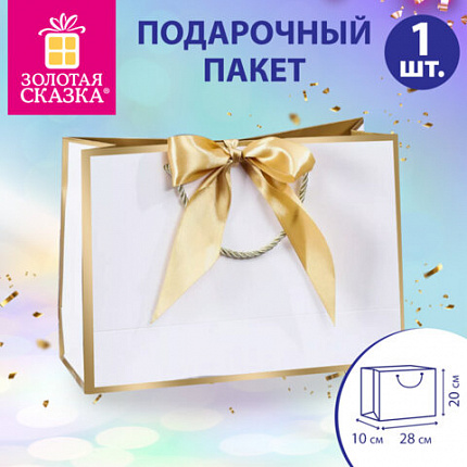 Пакет подарочный (1 штука) 28x10x20см "Golden Edge", с лентой, ЗОЛОТАЯ СКАЗКА, 700859