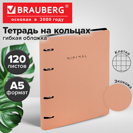 Тетрадь на кольцах А5, 175х215 мм, 120 л., под кожу, BRAUBERG VISTA, "Minimal", персиковый, 405214