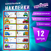 Наклейки для маркировки школьных принадлежностей "Машинки", 12 штук, 14х21 см, ЮНЛАНДИЯ, 662712