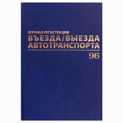 Журнал регистрации въезда/выезда автотранспорта, 96 л., бумвинил, офсет, А4 200х290 мм, BRAUBERG, 130257