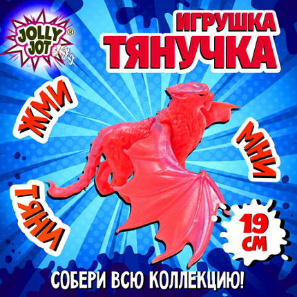 Фигурка-антистресс тянучка "Драконы", ассорти 8 видов, JOLLY JOT (ДЖОЛЛИ ДЖОТ), 665945
