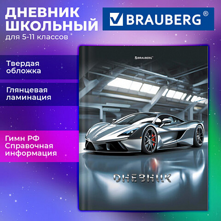 Дневник 5-11 класс 48л, твердый, BRAUBERG, глянцевая ламинация, с подсказом, Sport car, 107614