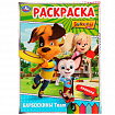 Книжка-раскраска "ГЕРОИ МУЛЬТФИЛЬМОВ", АССОРТИ, 214х290 мм, 16 страниц, УМКА