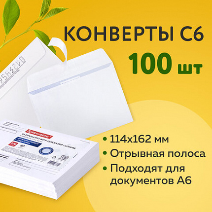 Конверты С6 (114х162 мм), отрывная лента, Куда-Кому, внутренняя запечатка, 80 г/м2, КОМПЛЕКТ 100 шт., BRAUBERG, 112191, С6НПРс(BRAUBERG