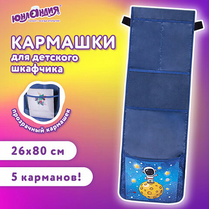 Кармашки-органайзер в шкафчик для детского сада ЮНЛАНДИЯ, увеличенный размер, 26х80 см, "Space dude", 271071