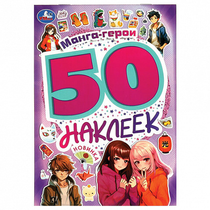 Альбом с наклейками, 50 стикеров, ассорти, 145х210 мм, 4 страницы, УМКА