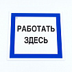Знак безопасности вспомогательный "Работать здесь", КОМПЛЕКТ 3 шт., 200х200х2мм, пластик, A20, А20