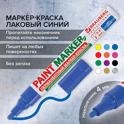 Маркер-краска лаковый (paint marker) 4 мм, СИНИЙ, БЕЗ КСИЛОЛА (без запаха), алюминий, BRAUBERG PROFESSIONAL, 150873
