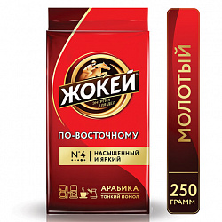 Кофе молотый ЖОКЕЙ "По-восточному", 250 г, 0270-26