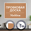 Доска пробковая 70х50 см, алюминиевая рамка, ГАРАНТИЯ 10 ЛЕТ, РОССИЯ, BRAUBERG, 238187