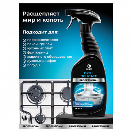 Средство чистящее от жира/нагара 600 мл GRASS GRILL DELICATE PROFESSIONAL, щелочное, распылитель, 125713