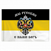 Флаг Российской Империи "МЫ РУССКИЕ С НАМИ БОГЪ" 90х135 см, полиэстер, STAFF, 550231