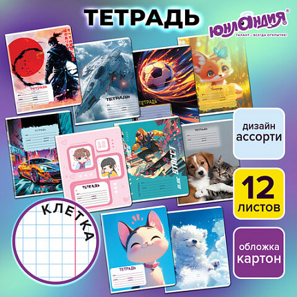 Тетрадь 12 л. ЮНЛАНДИЯ, клетка, обложка картон, МИКС-2, 107273