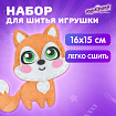 Набор для шитья игрушки из фетра "Лисёнок", ЮНЛАНДИЯ, 664491
