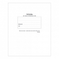 Тетрадь-словарь для записи иностранных слов А5 48 л., скоба, линия, HATBER, Красная, 026919, 48Т5B5_10698