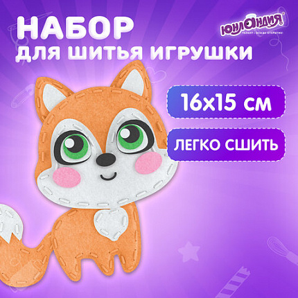 Набор для шитья игрушки из фетра "Лисёнок", ЮНЛАНДИЯ, 664491