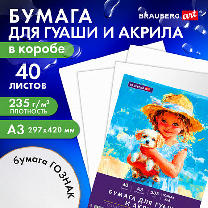 Бумага для гуаши и акрила А3 40л, 235 г/м2, в коробке, BRAUBERG ART CLASSIC, "Девочка с собачкой", 117736