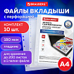 Папки-файлы перфорированные БОЛЬШОЙ ВМЕСТИМОСТИ до 250 л., А4, КОМПЛЕКТ 10 шт., 180 мкм, BRAUBERG, 226833