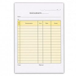 Бланк бухгалтерский, офсет, 2-х слойный самокопирующийся с подложкой, "Накладная", А5 (147х207 мм), СПАЙКА 50 шт., 130152