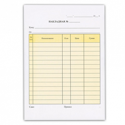 Бланк бухгалтерский, офсет, 2-х слойный самокопирующийся с подложкой, "Накладная", А5 (151х208 мм), СПАЙКА 50 шт., 130152