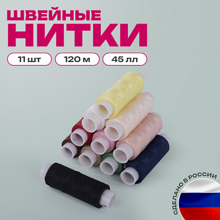 Набор швейных ниток, 11 цветов по 120 м, армированные, 45 ЛЛ, ОСТРОВ СОКРОВИЩ, 662789