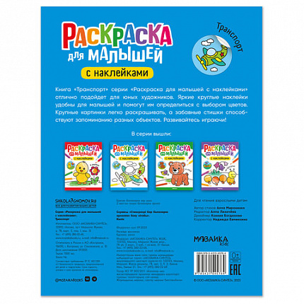 Раскраска для малышей с наклейками, 8 стр, А4, 255х195 мм, АССОРТИ, Мозаика-Синтез