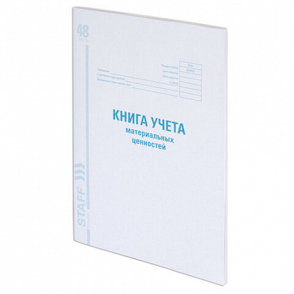 Книга учета материальных ценностей ОКУД 0504042, 48 л., картон, блок офсет, А4 (200х290 мм), STAFF, 130234