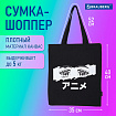 Сумка шоппер BRAUBERG, канвас, 40х35 см, черный, "Anime eyes", 271897